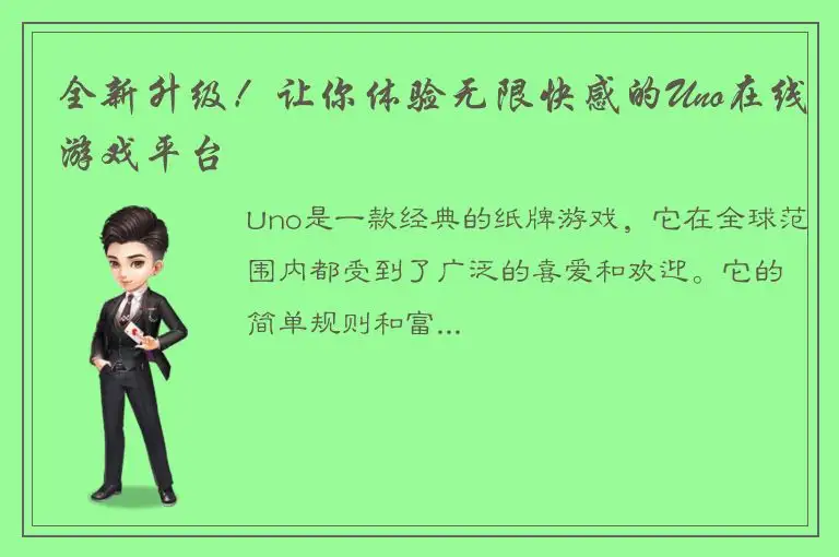 全新升级！让你体验无限快感的Uno在线游戏平台