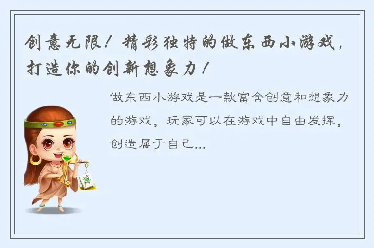 创意无限！精彩独特的做东西小游戏，打造你的创新想象力！