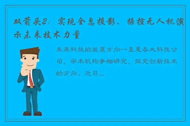双箭头2：实现全息投影、操控无人机演示未来技术力量
