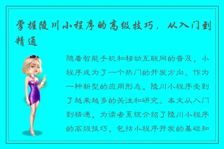 掌握陵川小程序的高级技巧，从入门到精通