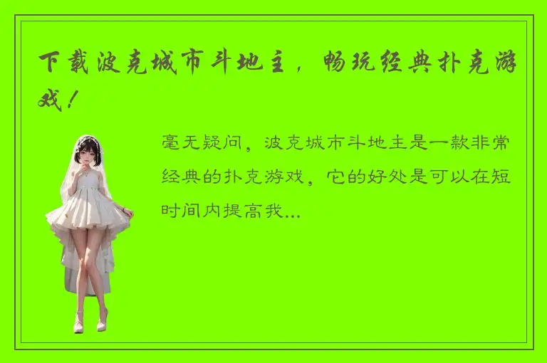 下载波克城市斗地主，畅玩经典扑克游戏！