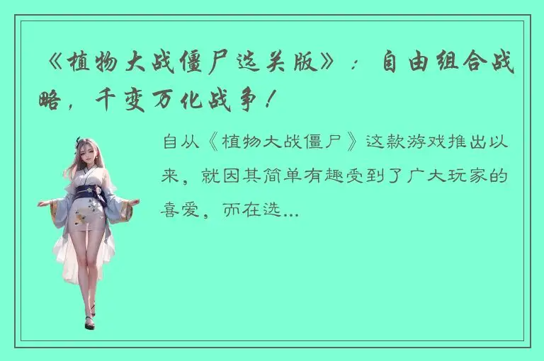 《植物大战僵尸选关版》：自由组合战略，千变万化战争！