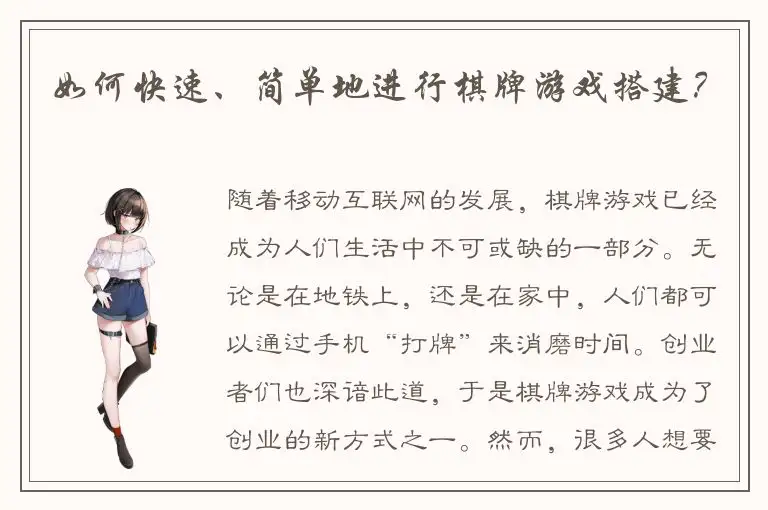 如何快速、简单地进行棋牌游戏搭建？