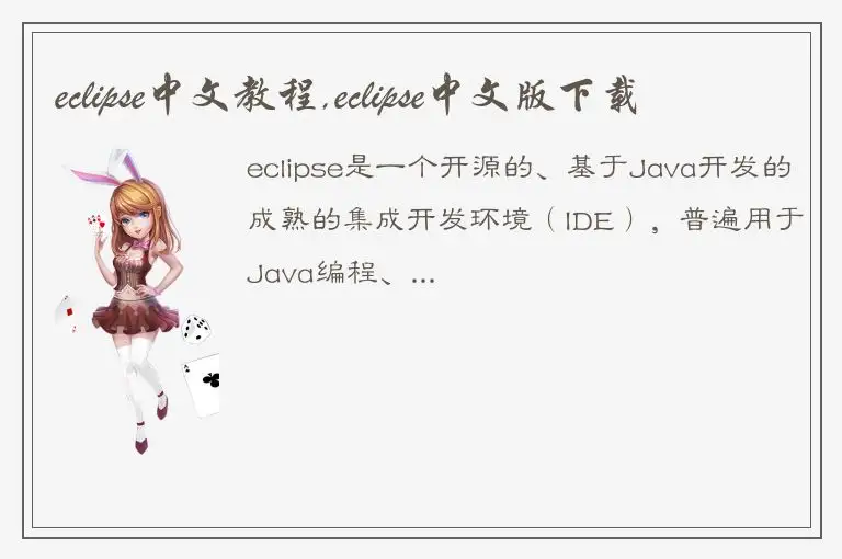 eclipse中文教程,eclipse中文版下载