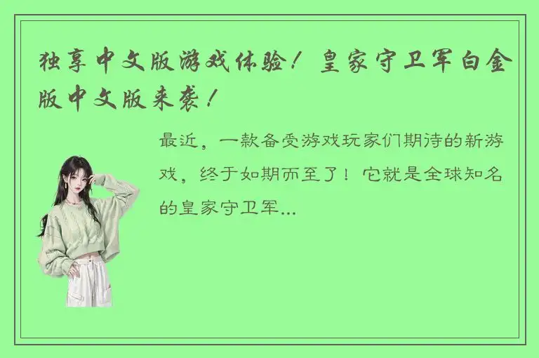 独享中文版游戏体验！皇家守卫军白金版中文版来袭！