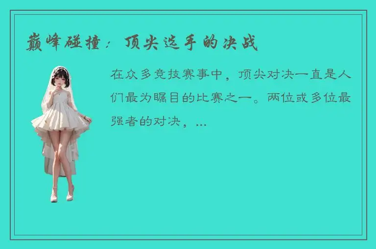 巅峰碰撞：顶尖选手的决战