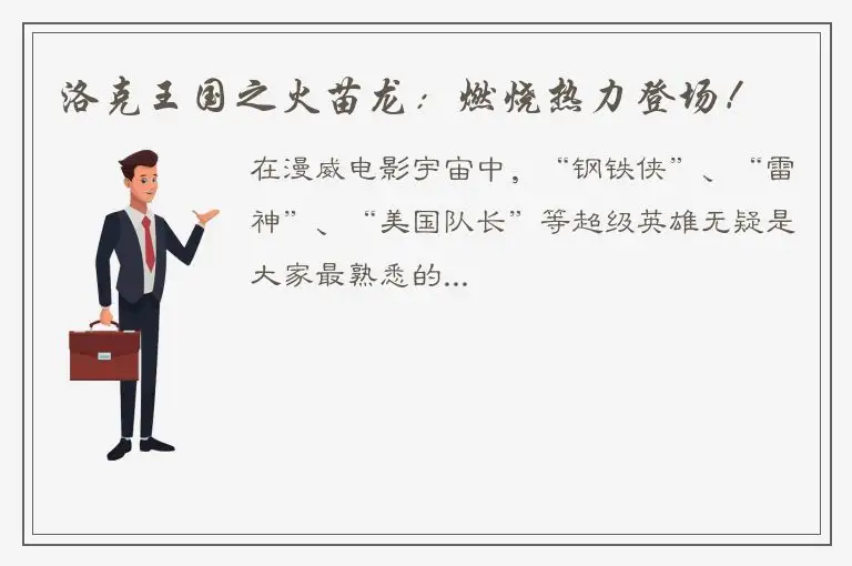 洛克王国之火苗龙：燃烧热力登场！