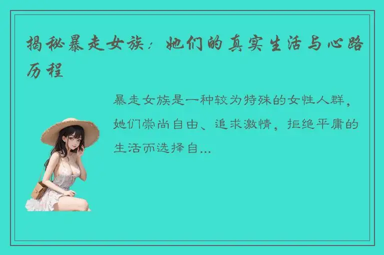 揭秘暴走女族：她们的真实生活与心路历程