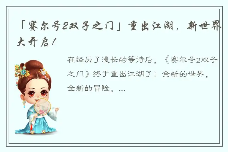 「赛尔号2双子之门」重出江湖，新世界大开启！