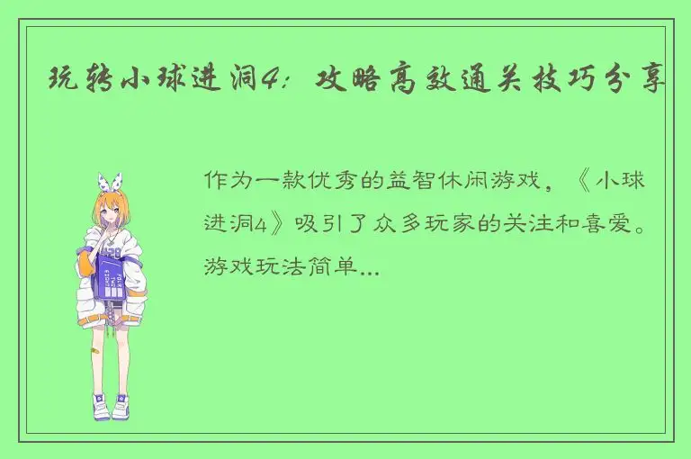 玩转小球进洞4：攻略高效通关技巧分享