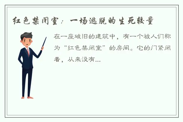 红色禁闭室：一场逃脱的生死较量