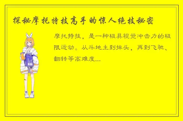 探秘摩托特技高手的惊人绝技秘密
