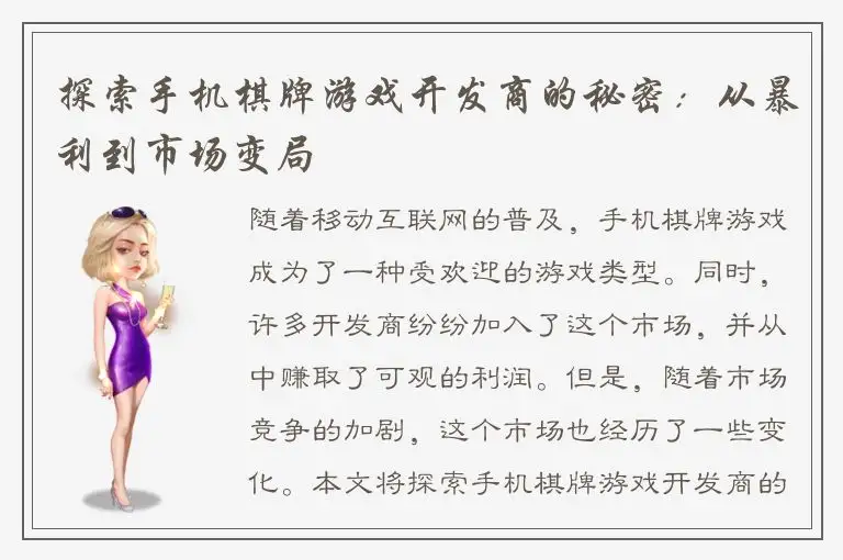 探索手机棋牌游戏开发商的秘密：从暴利到市场变局