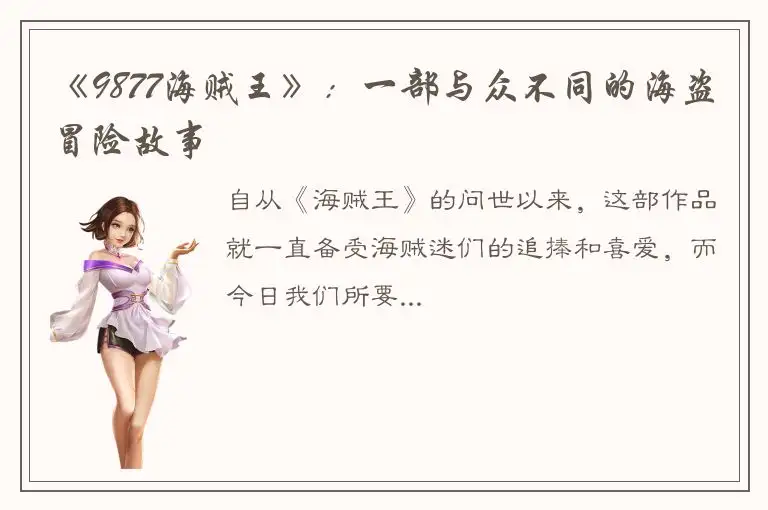 《9877海贼王》：一部与众不同的海盗冒险故事