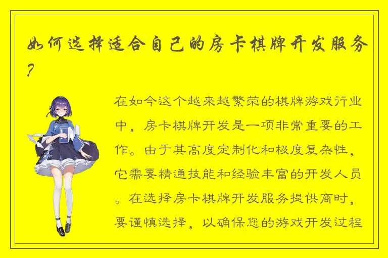 如何选择适合自己的房卡棋牌开发服务？