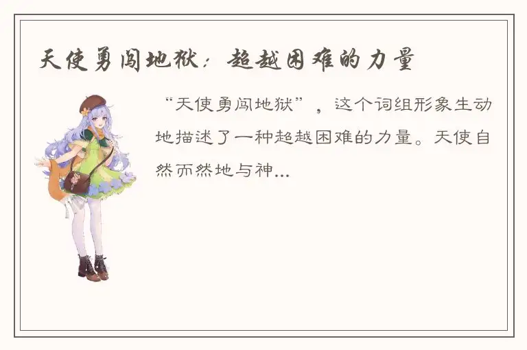 天使勇闯地狱：超越困难的力量