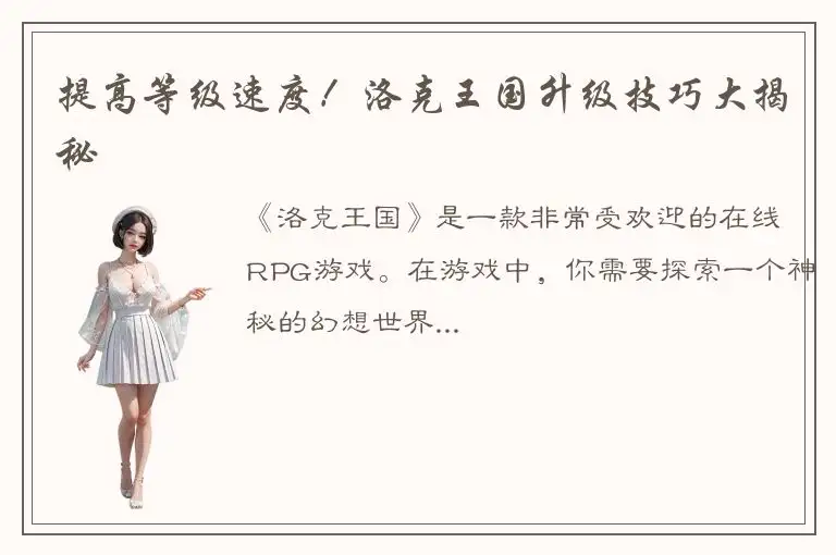 提高等级速度！洛克王国升级技巧大揭秘