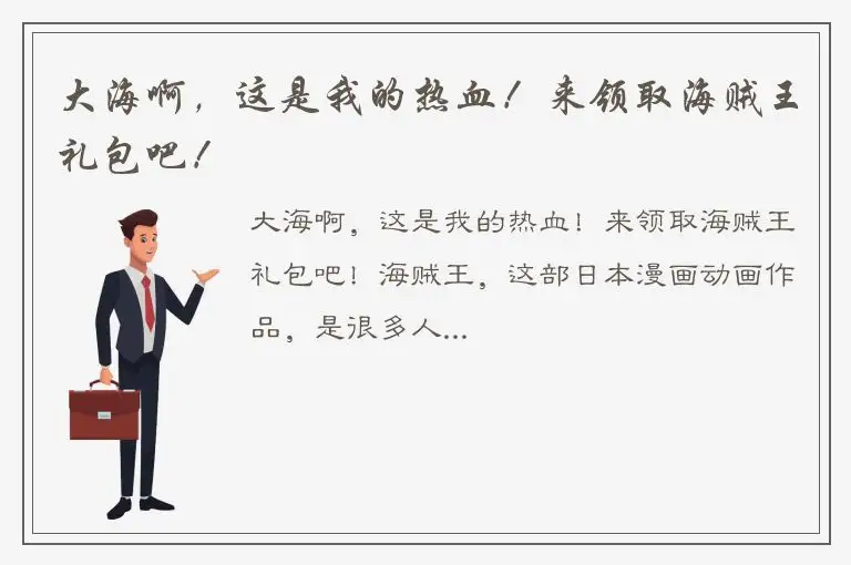 大海啊，这是我的热血！来领取海贼王礼包吧！