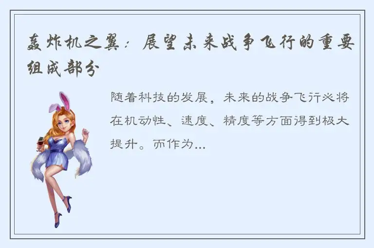 轰炸机之翼：展望未来战争飞行的重要组成部分