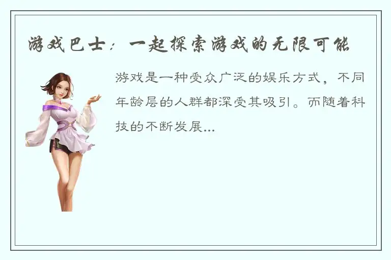 游戏巴士：一起探索游戏的无限可能