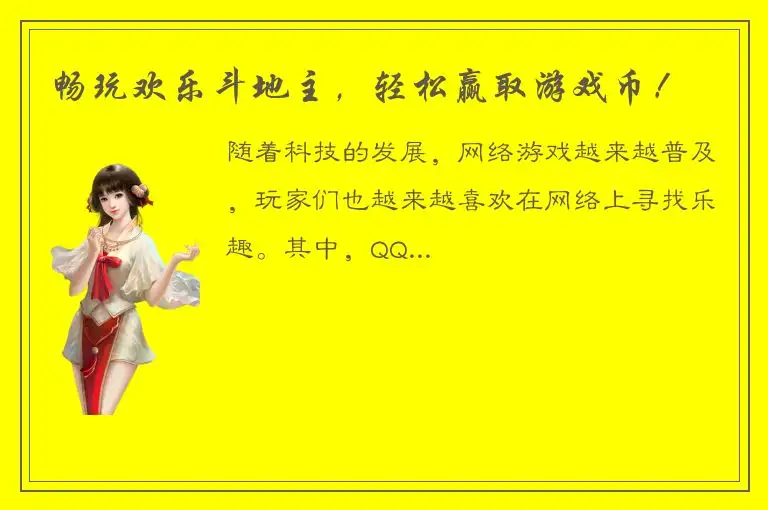 畅玩欢乐斗地主，轻松赢取游戏币！