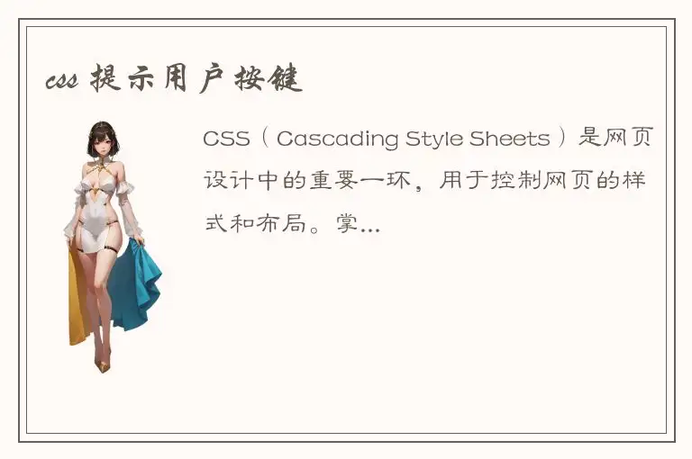 css 提示用户按键