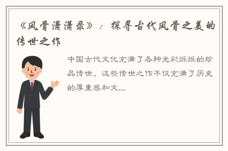 《风骨潇潇录》：探寻古代风骨之美的传世之作