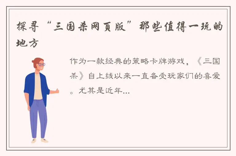 探寻“三国杀网页版”那些值得一玩的地方