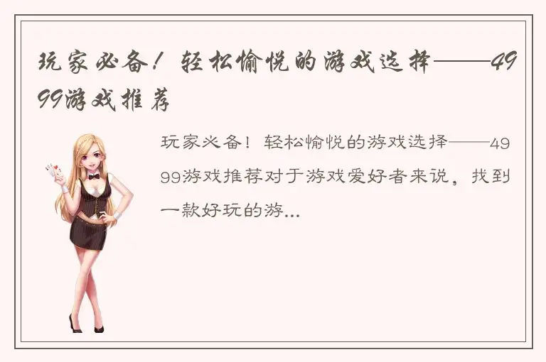 玩家必备！轻松愉悦的游戏选择——4999游戏推荐