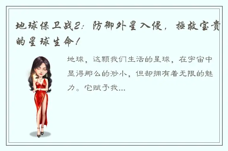 地球保卫战2：防御外星入侵，拯救宝贵的星球生命！