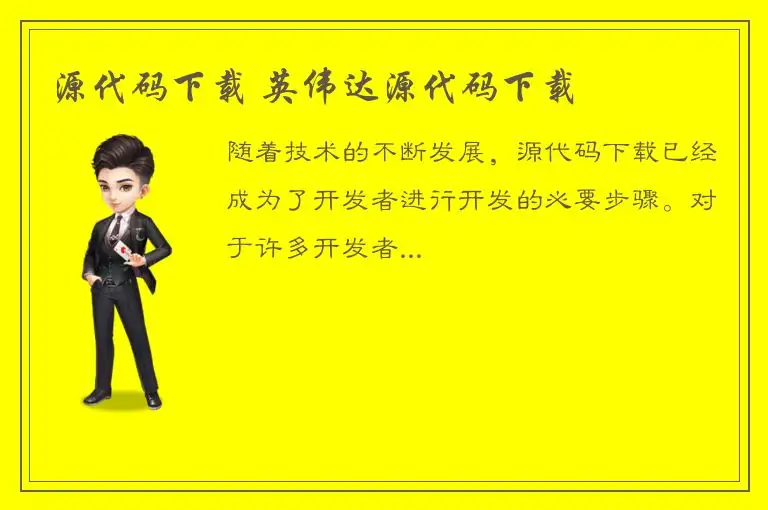 源代码下载 英伟达源代码下载