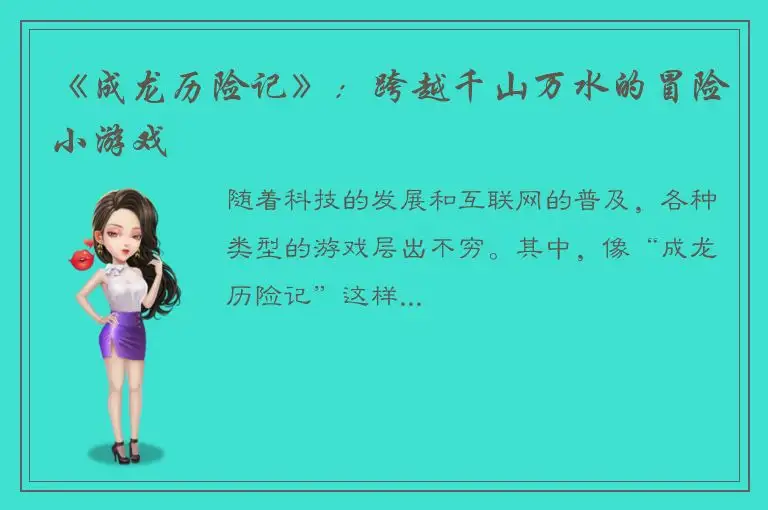 《成龙历险记》：跨越千山万水的冒险小游戏