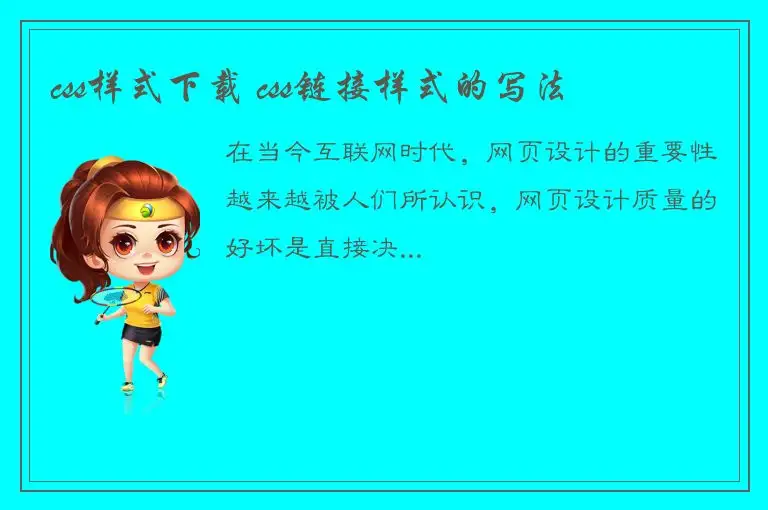 css样式下载 css链接样式的写法
