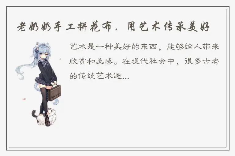 老奶奶手工拼花布，用艺术传承美好