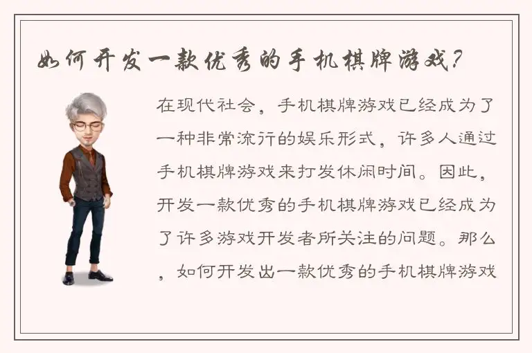 如何开发一款优秀的手机棋牌游戏？