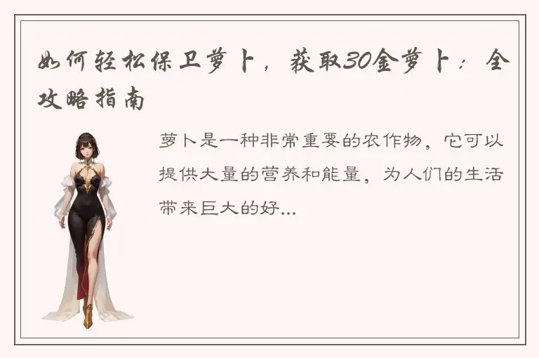 如何轻松保卫萝卜，获取30金萝卜：全攻略指南