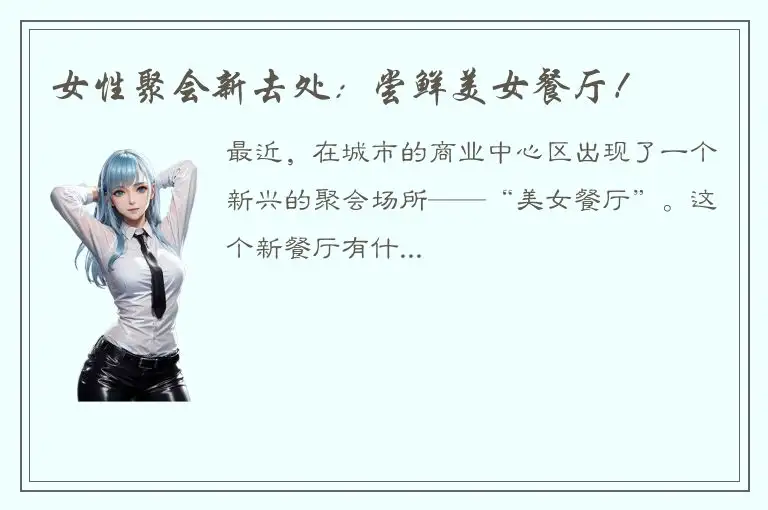 女性聚会新去处：尝鲜美女餐厅！