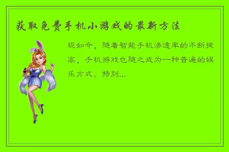 获取免费手机小游戏的最新方法