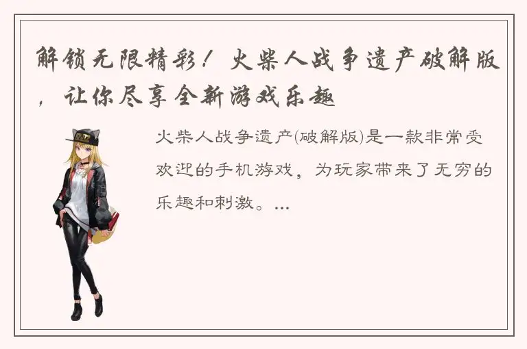 解锁无限精彩！火柴人战争遗产破解版，让你尽享全新游戏乐趣