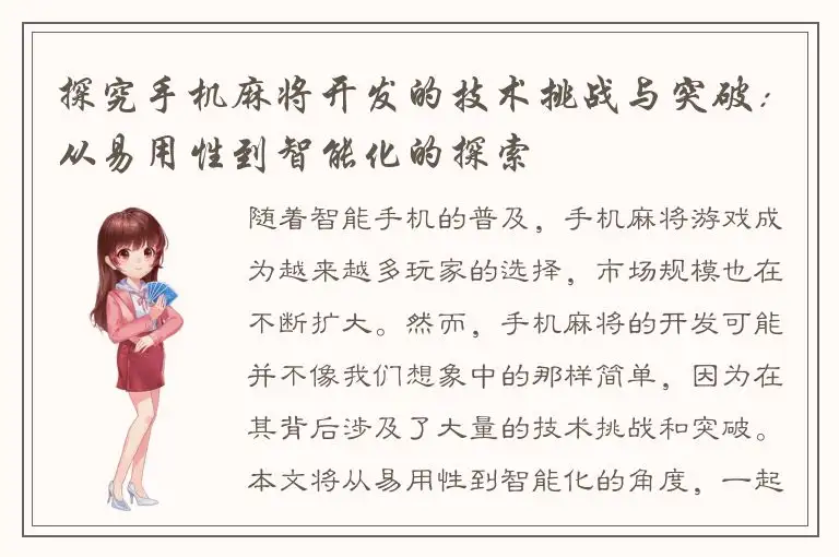 探究手机麻将开发的技术挑战与突破：从易用性到智能化的探索