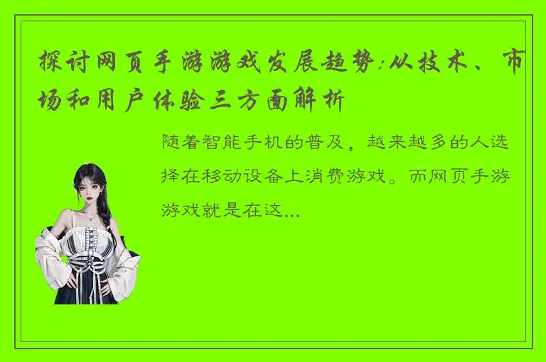 探讨网页手游游戏发展趋势:从技术、市场和用户体验三方面解析