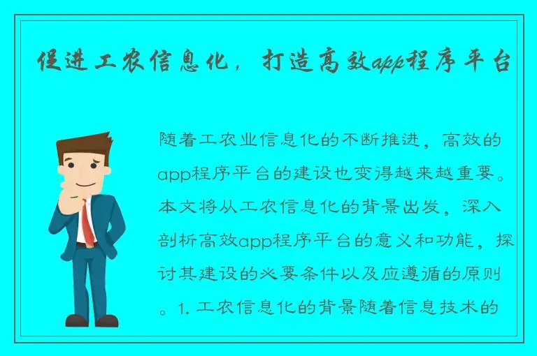 促进工农信息化，打造高效app程序平台