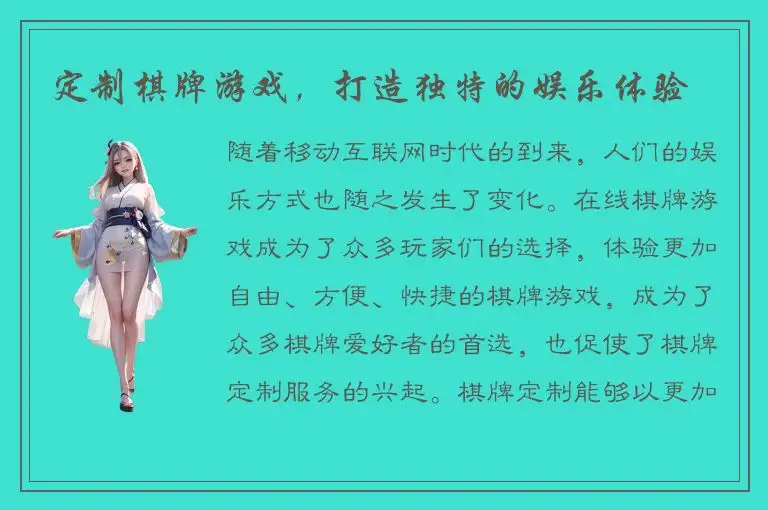 定制棋牌游戏，打造独特的娱乐体验