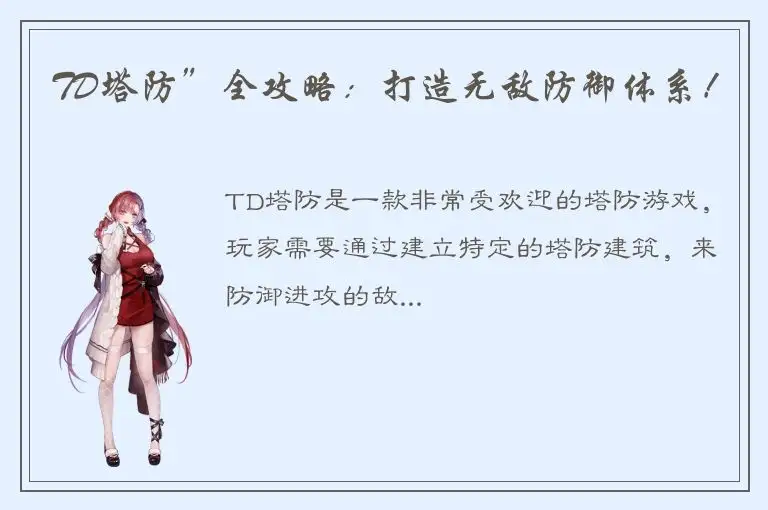 TD塔防”全攻略：打造无敌防御体系！