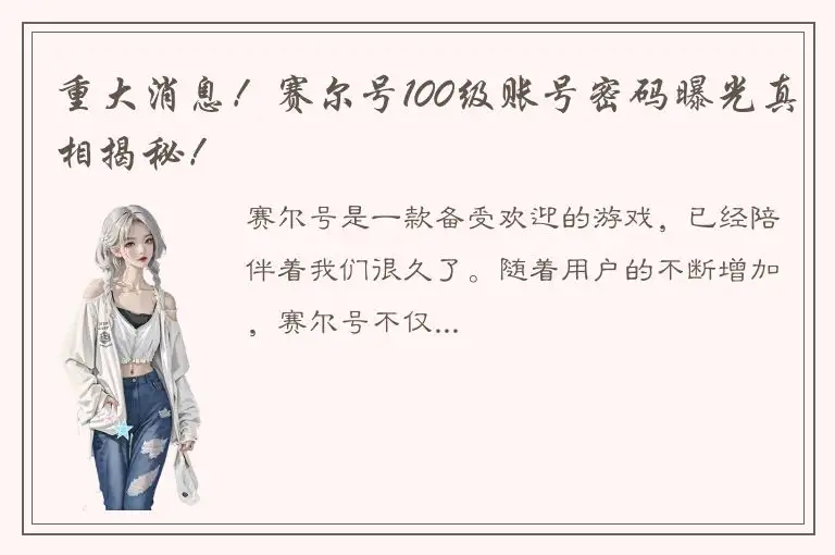 重大消息！赛尔号100级账号密码曝光真相揭秘！