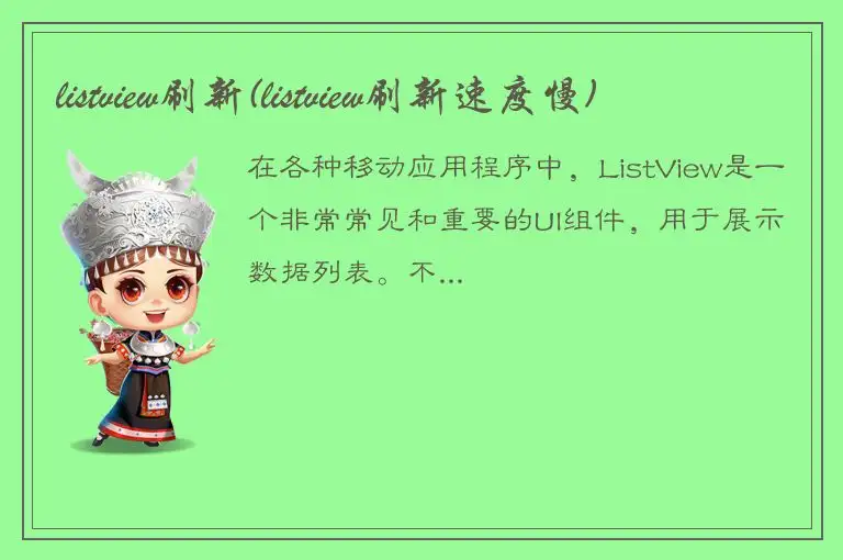 listview刷新(listview刷新速度慢)