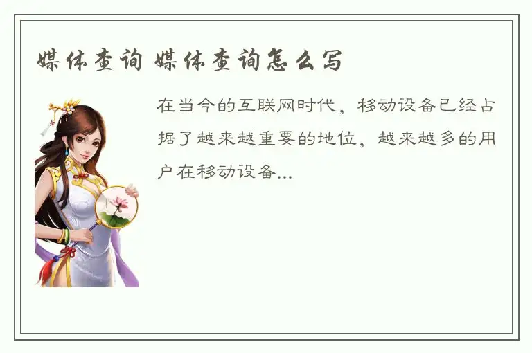 媒体查询 媒体查询怎么写