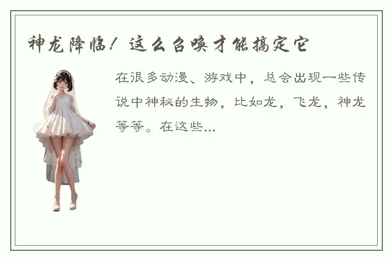 神龙降临！这么召唤才能搞定它