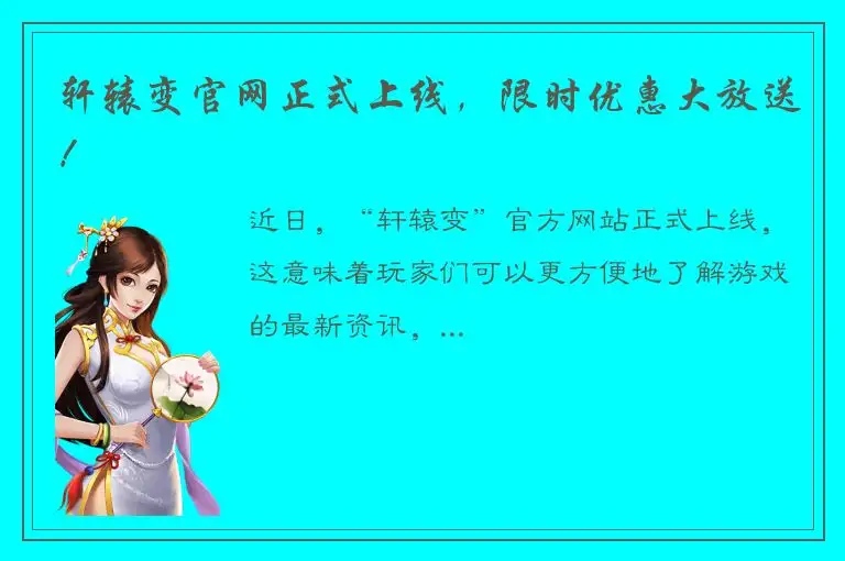 轩辕变官网正式上线，限时优惠大放送！