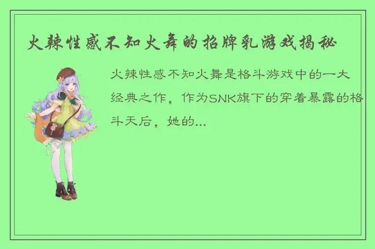 火辣性感不知火舞的招牌乳游戏揭秘